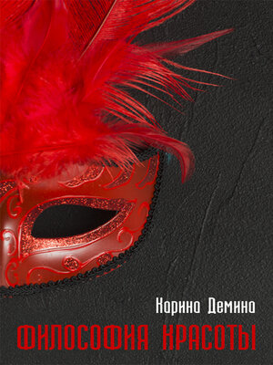 cover image of Философия красоты